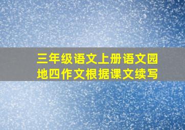 三年级语文上册语文园地四作文根据课文续写