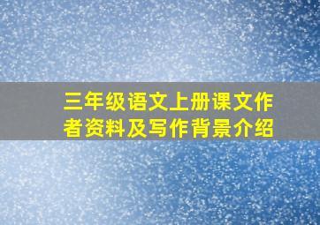 三年级语文上册课文作者资料及写作背景介绍