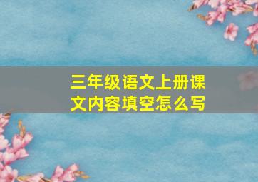 三年级语文上册课文内容填空怎么写