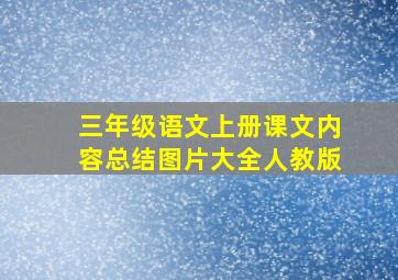 三年级语文上册课文内容总结图片大全人教版