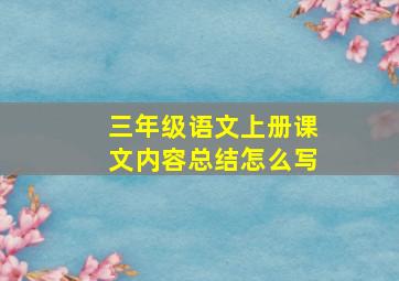 三年级语文上册课文内容总结怎么写