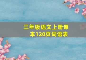 三年级语文上册课本120页词语表