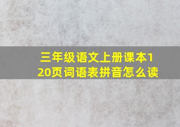 三年级语文上册课本120页词语表拼音怎么读