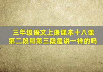 三年级语文上册课本十八课第二段和第三段是讲一样的吗