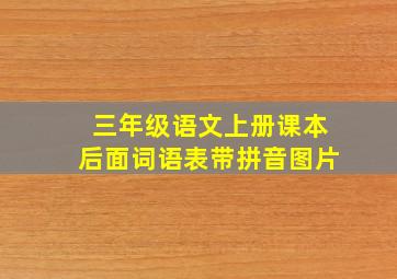 三年级语文上册课本后面词语表带拼音图片