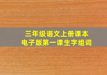 三年级语文上册课本电子版第一课生字组词