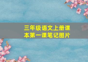 三年级语文上册课本第一课笔记图片