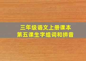 三年级语文上册课本第五课生字组词和拼音