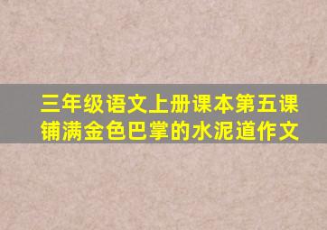 三年级语文上册课本第五课铺满金色巴掌的水泥道作文