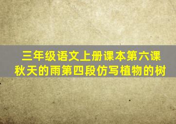 三年级语文上册课本第六课秋天的雨第四段仿写植物的树