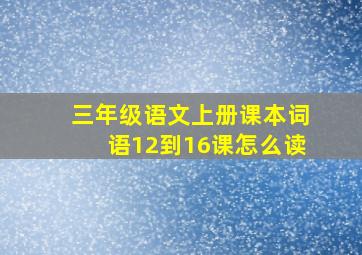 三年级语文上册课本词语12到16课怎么读