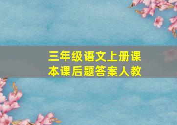 三年级语文上册课本课后题答案人教