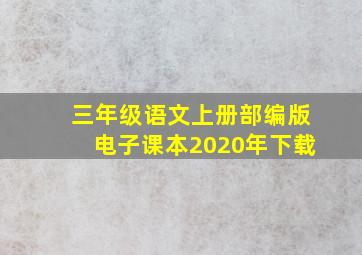 三年级语文上册部编版电子课本2020年下载