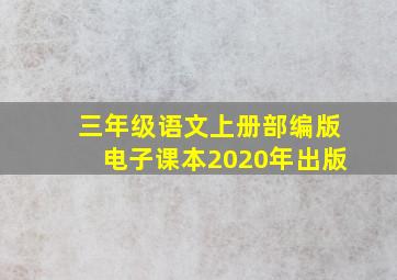 三年级语文上册部编版电子课本2020年出版