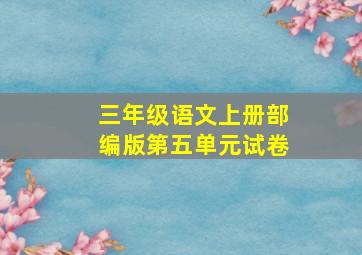 三年级语文上册部编版第五单元试卷