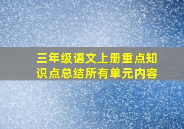 三年级语文上册重点知识点总结所有单元内容