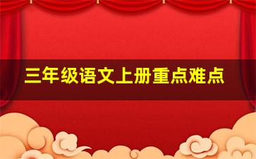 三年级语文上册重点难点