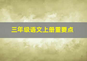 三年级语文上册重要点