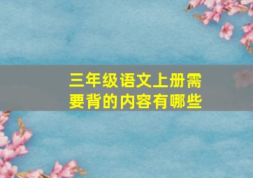 三年级语文上册需要背的内容有哪些