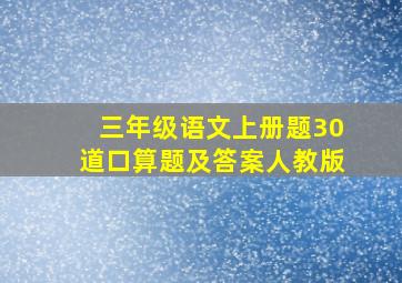 三年级语文上册题30道口算题及答案人教版