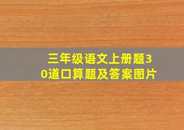 三年级语文上册题30道口算题及答案图片