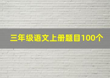 三年级语文上册题目100个