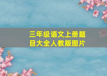 三年级语文上册题目大全人教版图片