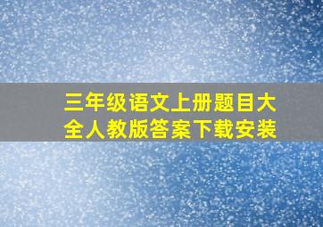 三年级语文上册题目大全人教版答案下载安装