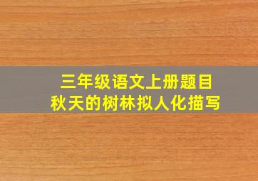 三年级语文上册题目秋天的树林拟人化描写