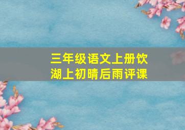 三年级语文上册饮湖上初晴后雨评课