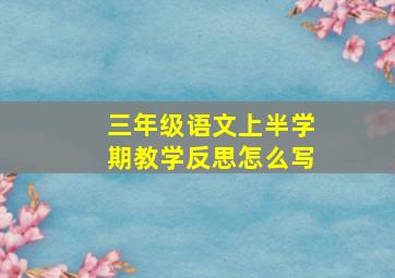 三年级语文上半学期教学反思怎么写