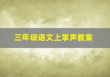 三年级语文上掌声教案