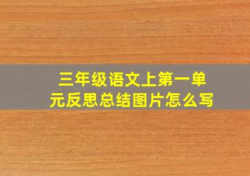 三年级语文上第一单元反思总结图片怎么写