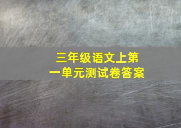 三年级语文上第一单元测试卷答案