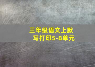 三年级语文上默写打印5-8单元