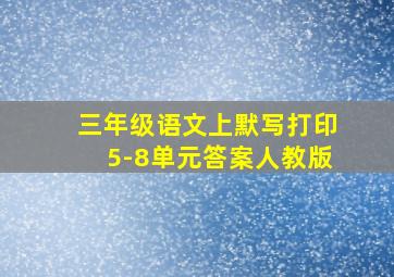 三年级语文上默写打印5-8单元答案人教版