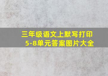 三年级语文上默写打印5-8单元答案图片大全