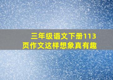 三年级语文下册113页作文这样想象真有趣