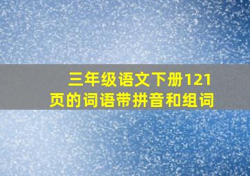 三年级语文下册121页的词语带拼音和组词