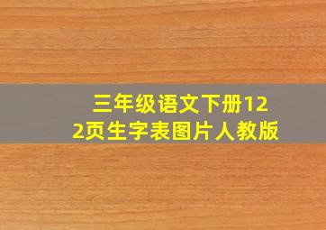 三年级语文下册122页生字表图片人教版