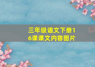 三年级语文下册16课课文内容图片