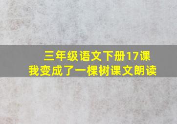 三年级语文下册17课我变成了一棵树课文朗读