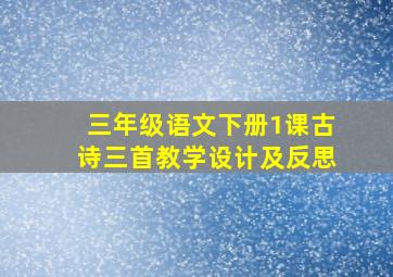 三年级语文下册1课古诗三首教学设计及反思