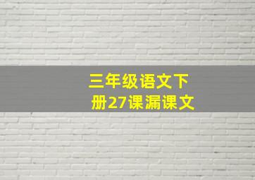 三年级语文下册27课漏课文