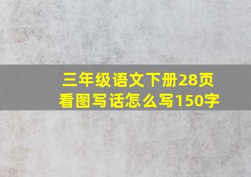 三年级语文下册28页看图写话怎么写150字