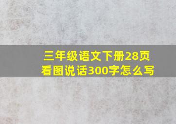 三年级语文下册28页看图说话300字怎么写