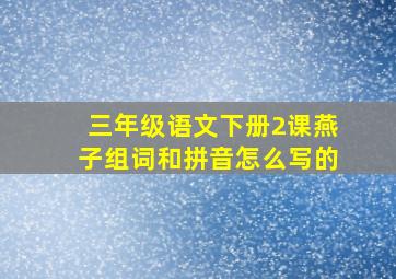 三年级语文下册2课燕子组词和拼音怎么写的