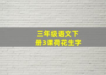 三年级语文下册3课荷花生字