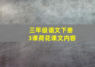 三年级语文下册3课荷花课文内容