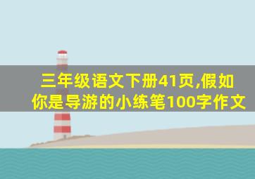 三年级语文下册41页,假如你是导游的小练笔100字作文